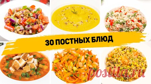 Постное меню из 30 блюд - 30 Постных блюд на каждый день - (Завтрак, обед, ужин, выпечка)