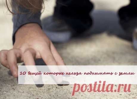 ❗10 ВЕЩЕИ, КОТОРЫЕ НЕЛЬЗЯ ПОДНИМАТЬ С ЗЕМЛИ

1.Ключи
Ключи можно использовать не только для того, чтобы закрывать двери на замки. Такие вещицы колдуны применяют в магических ритуалах, чтобы «запереть» несчастья. Подняв ключ на улице, можно впустить в свою жизнь тревоги, различные болезни, несчастья, от которых кто-то успешно избавился. Конечно, вполне возможно, что его просто кто-то потерял, но рисковать все же не следует.