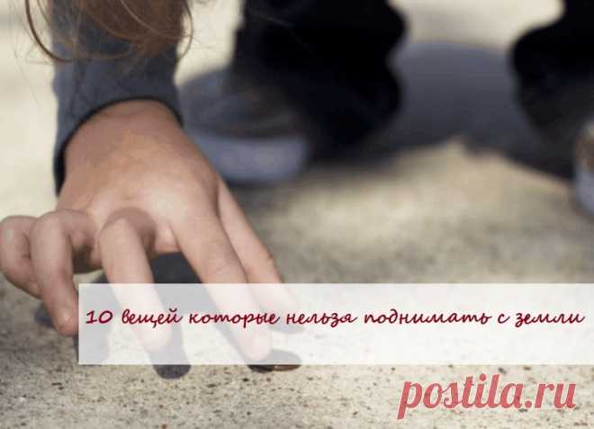 ❗10 ВЕЩЕИ, КОТОРЫЕ НЕЛЬЗЯ ПОДНИМАТЬ С ЗЕМЛИ

1.Ключи
Ключи можно использовать не только для того, чтобы закрывать двери на замки. Такие вещицы колдуны применяют в магических ритуалах, чтобы «запереть» несчастья. Подняв ключ на улице, можно впустить в свою жизнь тревоги, различные болезни, несчастья, от которых кто-то успешно избавился. Конечно, вполне возможно, что его просто кто-то потерял, но рисковать все же не следует.