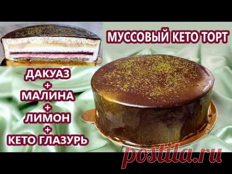СНОГСШИБАТЕЛЬНЫЙ муссовый кето торт - кето глазурь, дакуаз, малина, лимон | (Кето Рецепты, Десерты)