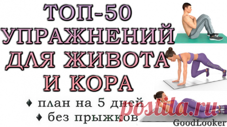 Топ-50 упражнений для мышц живота + готовый план на 5 дней