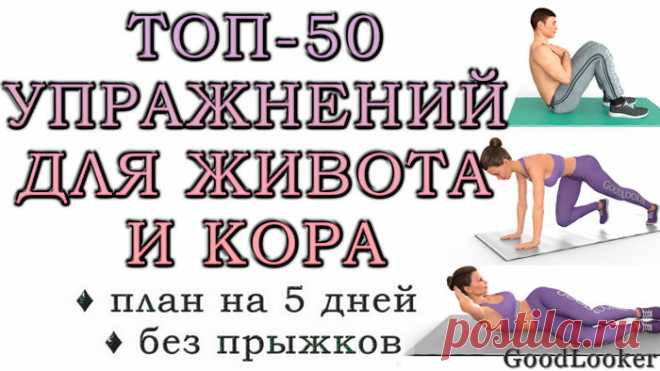 Топ-50 упражнений для мышц живота + готовый план на 5 дней