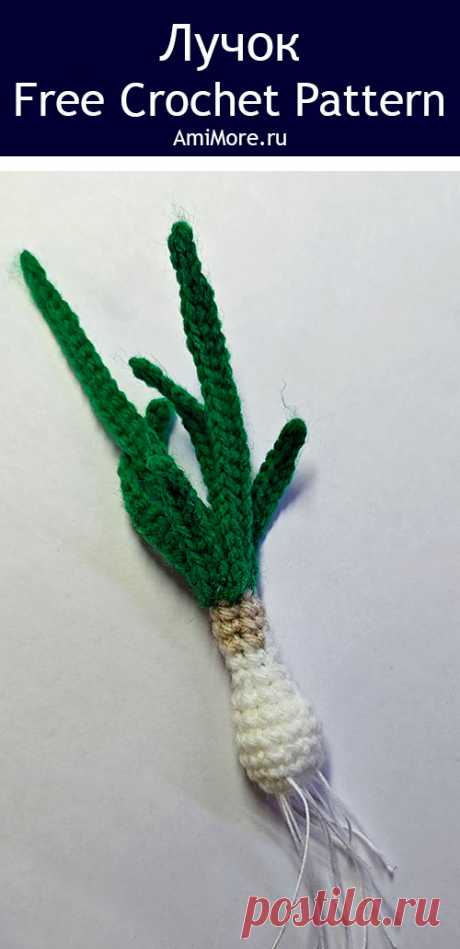 PDF Лучок крючком. FREE crochet pattern; Аmigurumi toy patterns. Амигуруми схемы и описания на русском. Вязаные игрушки и поделки своими руками #amimore - зеленый лук из обычной пряжи, лучок перьевой.