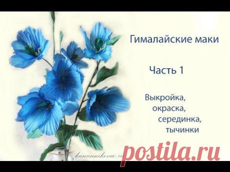 Гималайские маки интерьерные. Выкройка, окраска, серединки. Часть 1