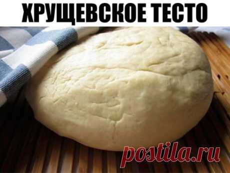Хрущевское тесто 
Хрущевское тесто еще часто называют нестареющее, потому что оно может спокойно храниться в холодильнике до нескольких месяцев. Согласитесь, что это очень удобно и вы при первом желании можете сделать любую волшебную (а она получается именно такая) домашнюю выпечку. Рецепт этот известен с хрущевских времен и любим многими домохозяйками, о нем можно писать только хвалебные оды. Готовится тесто невероятно просто, никакой опары — только смешивание ингредиентов, собственно сам заме