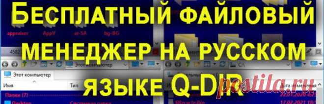 Бесплатный файловый менеджер для windows 10 Q-Dir Обзор софта