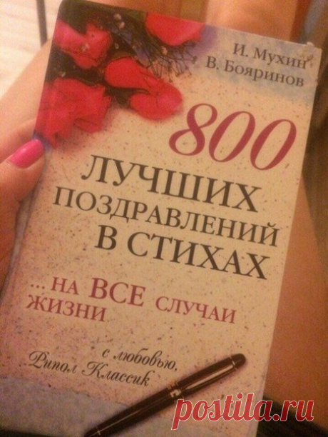 Хорошие поздравления и стихи интересные.
