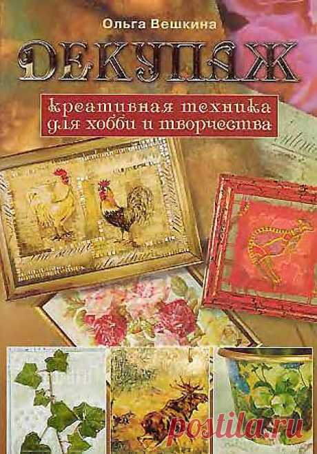 Книга &quot;Декупаж - креативная техника для хобби и творчества&quot;..