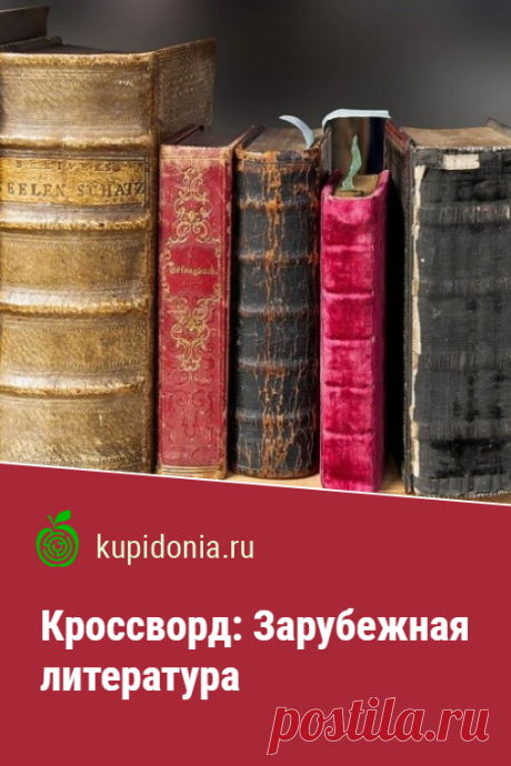 Кроссворд: Зарубежная литература. Интересный кроссворд онлайн по зарубежной литературе. Разгадывайте кроссворды на сайте!