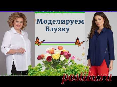 Моделируем Блузку с БОКОВОЙ Застежкой.Уроки МОДЕЛИРОВАНИЯ