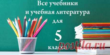 Учебники, рабочие тетради, атласы, контурные карты, учебные пособия, контрольные работы, справочники и т.д.! Бесплатная доставка по России!