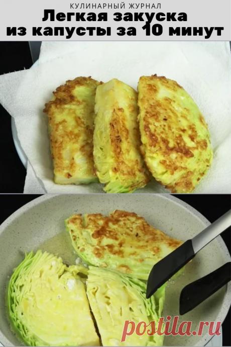 Вкусная и легкая закуска из капусты за 10 минут