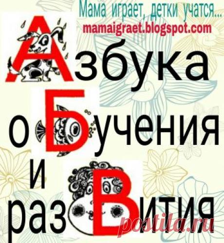 Мама играет, детки учатся...: Правильное написание письменных букв, или "Письмо с секретом"