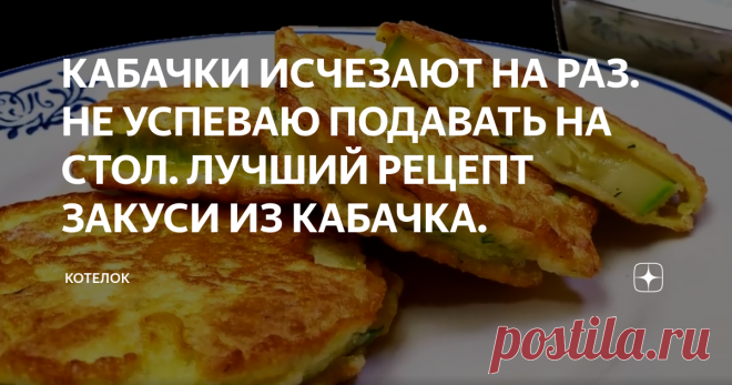 КАБАЧКИ ИСЧЕЗАЮТ НА РАЗ. НЕ УСПЕВАЮ ПОДАВАТЬ НА СТОЛ. ЛУЧШИЙ РЕЦЕПТ ЗАКУСИ ИЗ КАБАЧКА.