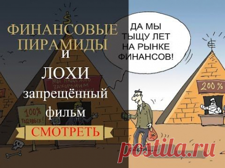 Финансовые пирамиды . Запрещённый фильм / Меркурий фонд / Helix / Sky Way Invest Group - YouTube