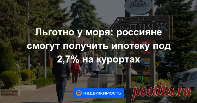 Льготно у моря: россияне смогут получить ипотеку под 2,7% на курортах Привлекательные условия будут действовать также в пригороде Санкт-Петербурга....