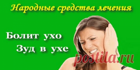 Что делать если болит ухо внутри?Народные методы лечения.