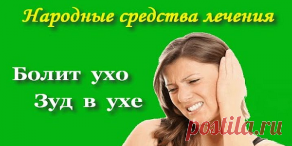 Что делать если болит ухо внутри?Народные методы лечения.