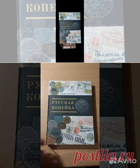 ПЕТРОВ П. Русская копейка. СПб.: Реноме, 2018, — 264 с. около... купить в Москве | Авито