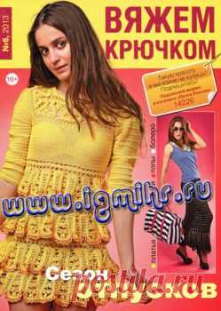 Вяжем крючком № 6, 2013