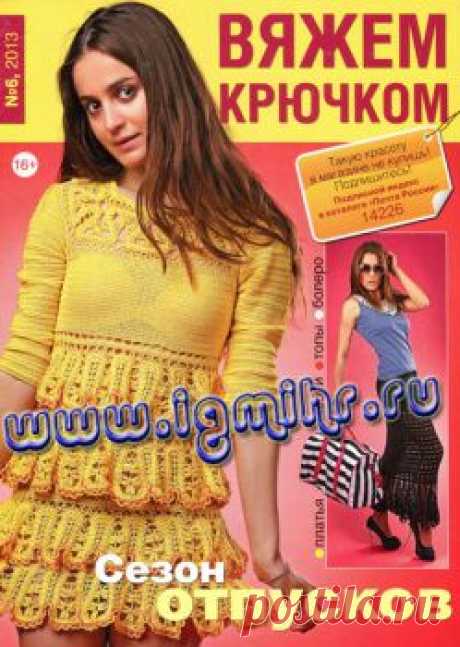 Вяжем крючком № 6, 2013