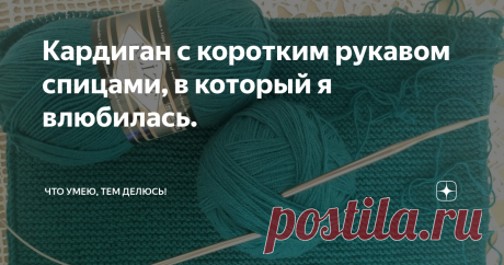 Кардиган с коротким рукавом спицами, в который я влюбилась. Здравствуйте, дорогие мои рукодельницы!
Хочу представить свой новый проект. Это кардиган с коротким рукавом, а может и с длинным я еще не решила.  А вообще планируется в три четверти.
Этот кардиган я увидела делая одну из подборок. Он мне очень понравился и я решила его связать.
Вот делюсь что из этого получается.