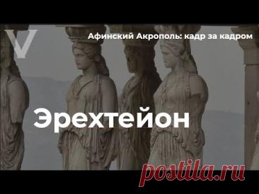 Афинский Акрополь кадр за кадром | Эрехтейон (Надежда Налимова)
