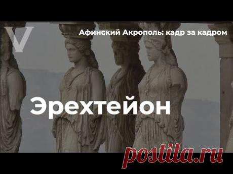 Афинский Акрополь кадр за кадром | Эрехтейон (Надежда Налимова)