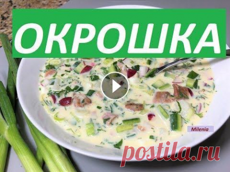 Супер-ОКРОШКА всеми любимая. Как я готовлю, все секретики. Супер-ОКРОШКА всеми любимая. Как я готовлю, все секретики. Летний холодный суп. Окрошка . ОКРОШКА Донская Кухня 350 г или больше копченая курица ( люб...