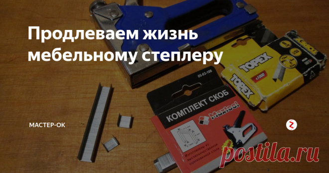 Продлеваем жизнь мебельному степлеру Ремонт строительного степлера своими руками. Чистка амортизатора,  рихтовка корпуса, удаление выработки и подкладывание шайб.