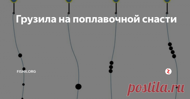 Грузила на поплавочной снасти Расскажу и покажу несколько способов разместить грузила на поплавочной снасти.
Скоро сезон открытой воды, тысячи жаждущих выйти с удочкой порыбачить рыбаков, наконец-то, вырвутся из «каменной» коробки больших городов на водоемы страны и «утолят» жажду рыбалки. Я и сам являюсь приверженцем именно рыбалки по открытой воде, хотя, и зимой выбираюсь порыбачить: предпочитаю ставить жерлицы, эксперименти