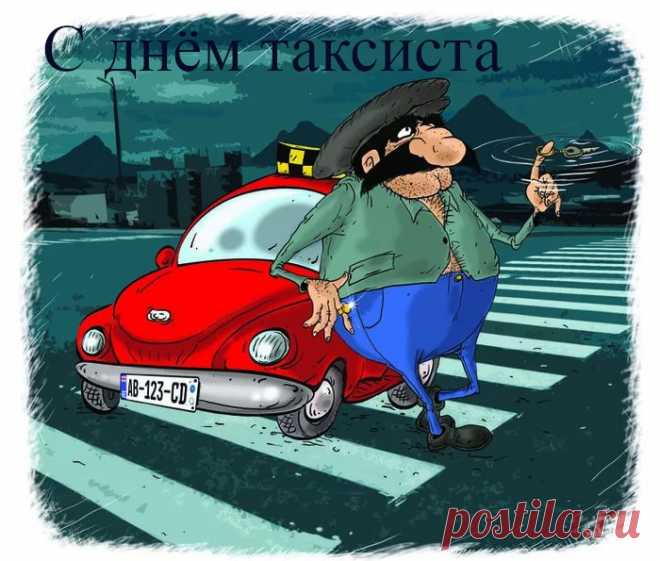 А еще всех благ желаем
И ни жезла, ни гвоздя.
С Днем таксиста поздравляем
В этот добрый час тебя!