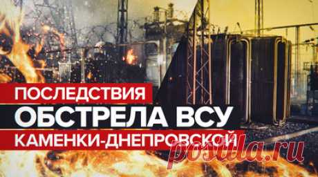 ВСУ нанесли удар по Каменке-Днепровской артиллерийским 155-мм снарядом. Военные следователи СК РФ обнаружили фрагмент артиллерийского снаряда калибра 155 мм на месте удара ВСУ по Каменке-Днепровской. 3 января украинские боевики обстреляли жилые дома и здание средней общеобразовательной школы № 3. В результате атаки погиб охранник учреждения. Читать далее