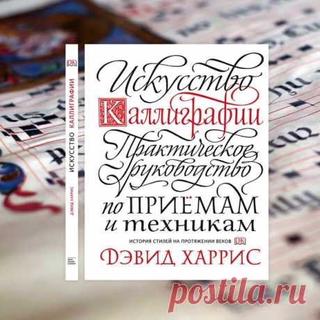 Внизу вас ждет розыгрыш 🎁 Мы выпустили не одну книгу по каллиграфии и леттерингу, но это классическое и легендарное издание станет венцом маленькой коллекции: «Искусство каллиграфии. Практическое руководство по приемам и техникам», Дэвид Харрис. Автор прослеживает историю развития 26 значимых видов письма от рустики до копперплейта начиная с римских времен и до наших дней, приводит фрагменты манускриптов, полный алфавит и пошаговые инструкции по написанию букв каждого стиля. Попробуйте…