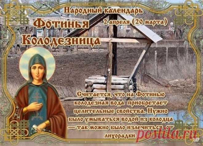 2 апреля вспоминают героиню известного библейского предания, у которой Иисус попросил воды из колодца. Поэтому на Руси в этот день особенно почитали колодезную воду.