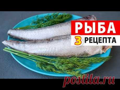 ВОТ КАК ГОТОВЛЮ РЫБУ! 3 лучших диетических рецепта на праздничный стол, которые всем понравятся!