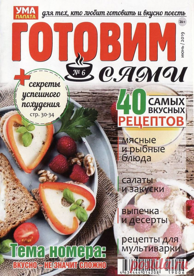 Готовим сами - №6 2019