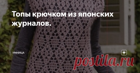 Топы крючком из японских журналов. Непредсказуемость изысканности узоров в японских моделях всегда вызывало особое внимание у рукодельниц. Как-будто замысловатые формулы, созданные великими первооткрывателями, приходят незамедлительно на помощь любителям креатива.
Материал взят из архивов моей группы вк https://vk.com/avtorshop .