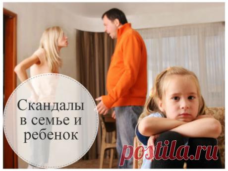 Скандалы в семье и ребенок: как ссоры влияют на детей, что делать