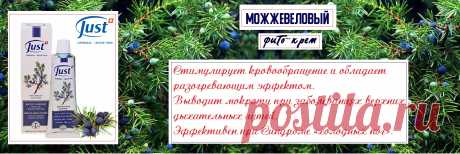 Натуральный крем Можжевельник от Just (Юст)-то настоящая находка для здоровья и современное средство с натуральными экстрактами трав, которые оказывают быстро обезболивающее, согревающее и противовоспалительное действие в локальной области применения.Он вызывает интенсивный приток крови, тем самым улучшая кровообращение, снижая болевые ощущения и оказывая противовоспалительное действие, устраняет суставных болей в ногах, коленях и спине. Хорош при ревматизме, остеохондрозе, радикулите, артрите.
