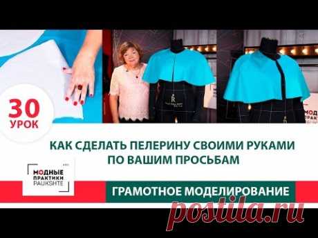 Как сделать пелерину своими руками? По вашим просьбам. Серия уроков моделирования. Урок 30 - YouTube