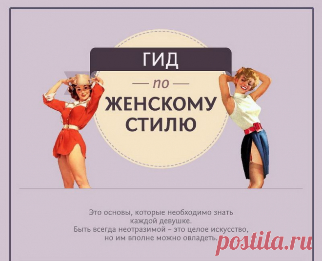 Самый полный гид по женскому стилю