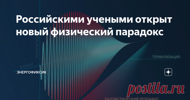 Российскими учеными открыт новый физический парадокс Научная группа из Санкт-Петербургского Политехнического университета Петра Великого смогла не только обнаружить, но также и теоретически объяснить ранее неизвестный физический феномен – рост амплитуды механических колебаний без какого-либо воздействия извне.
Что это за феномен
Для того, чтобы понять суть процесса, можно представить самые обычные качели. Так вот, чтобы их раскачать, нужно