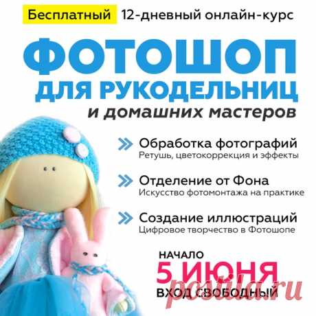 🌟ФОТОШОП ДЛЯ РУКОДЕЛЬНИЦ и домашних мастеров!
Бесплатный 12-и дневный онлайн-курс по Фотошопу. Совершенно новая программа, рассчитанная на полных новичков, но будет крайне полезна и продвинутым пользователям.

🍓Присоединяйтесь
прямо сейчас: ⬇