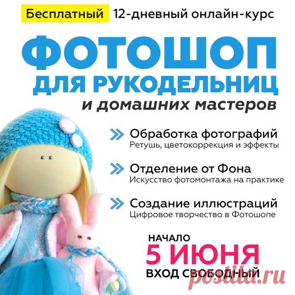 🌟ФОТОШОП ДЛЯ РУКОДЕЛЬНИЦ и домашних мастеров!
Бесплатный 12-и дневный онлайн-курс по Фотошопу. Совершенно новая программа, рассчитанная на полных новичков, но будет крайне полезна и продвинутым пользователям.

🍓Присоединяйтесь
прямо сейчас: ⬇