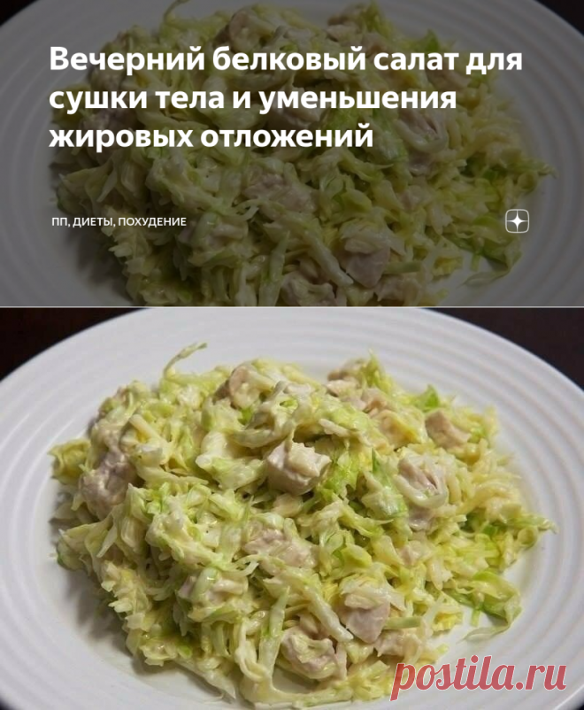 Вечерний белковый салат для сушки тела и уменьшения жировых отложений | ПП, ДИЕТЫ, ПОХУДЕНИЕ | Яндекс Дзен