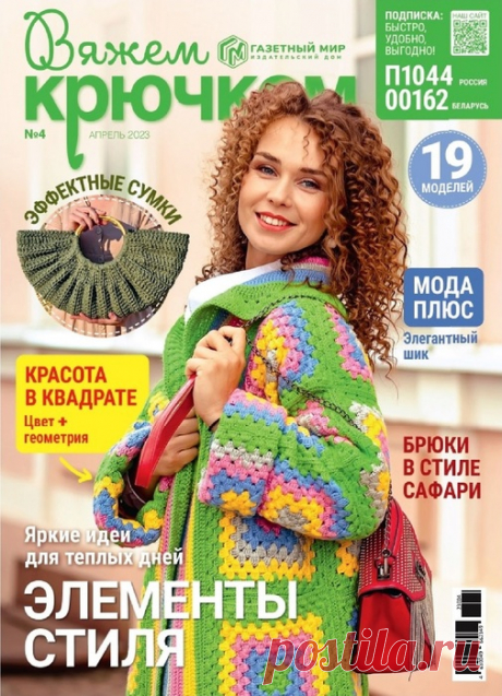 Вязаные модели в журнале «Вяжем крючком №4 2023» | Журналы Журнал по вязанию крючком для начинающих и опытных мастеров. В каждом выпуске журнала вы найдёте современные вязаные модели и аксессуары для текущего сезона для женщин и детей, подробные мастер-классы и новые узоры.