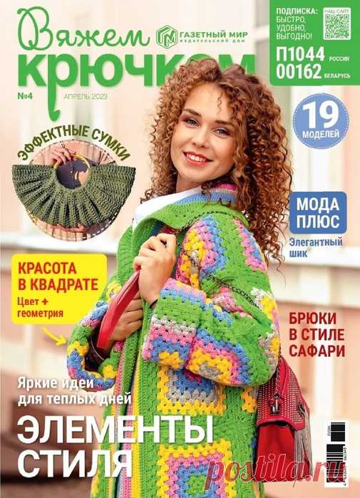 Вязаные модели в журнале «Вяжем крючком №4 2023» | Журналы Журнал по вязанию крючком для начинающих и опытных мастеров. В каждом выпуске журнала вы найдёте современные вязаные модели и аксессуары для текущего сезона для женщин и детей, подробные мастер-классы и новые узоры.