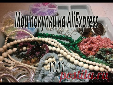 Мои покупки на AliExpress 11.11. Товары для бисероплетения.