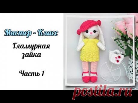 Гламурная зайка крючком. Подробный МК | Вязаные игрушки. Мастер-классы, схемы, описание.